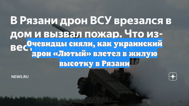 Очевидцы сняли, как украинский дрон «Лютый» влетел в жилую высотку в Рязани