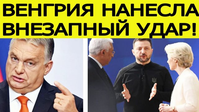 Киев потрясен! Венгрия уничтожила "план Б" Евросоюза по Украине. Виктор Орбан идёт ВА- БАНК
