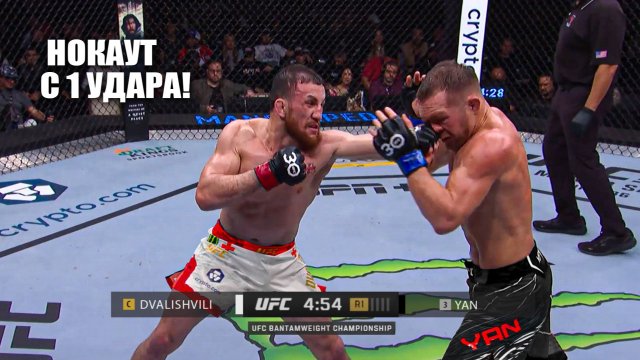 НОКАУТ С 1 УДАРА!? Полный Бой Мераб Двалишвили VS Петр Ян 2 UFC 323 | СМОТРЕТЬ ПРЯМОЙ ЭФИР ЮФС