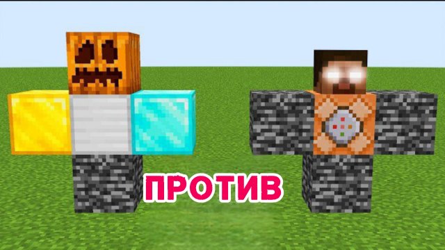 ХОРРОР ХЕРОБРИН против НОВОГО ГОЛЕМА - МАЙНКРАФТ С МОДАМИ