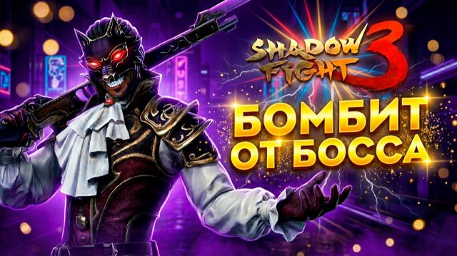 Как же Бомбит от этого БОССА! Эти сеты ни чего не могут в Shadow Fight 3!