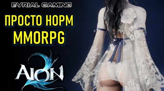 ПРОСТО ОБЫЧНАЯ MMORPG AION 2 (АИОН 2) - ИГРАЮ С LAGOFAST