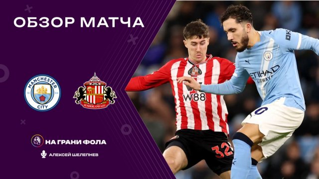 Обзор матча 15 тура Английской Премьер-Лиги НА РУССКОМ. Манчестер Сити — Сандерленд