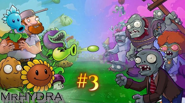 НОЧЬ ПРОЙДЕНА - (Plants vs. Zombies)