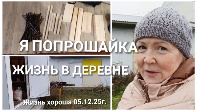 РАБОТАЮ, А ДЕНЕГ МАЛО _ ЖИЗНЬ В ДЕРЕВНЕ _ ЖИЗНЬ ХОРОША 05.12.25г