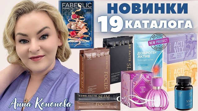 VIP НОВИНКИ 19 КАТАЛОГА: парфюмерная вода Festa Di Vi, кофе латте Slim, какао,пищевой концентрат NMN