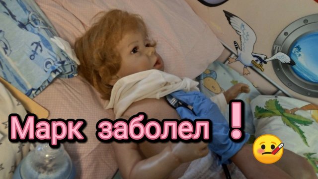 Марк заболел !😷