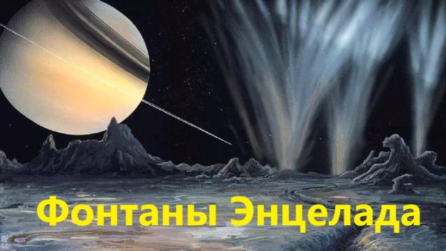 Фонтаны Энцелада