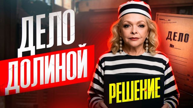 Дело Долиной. Решение Верховного суда