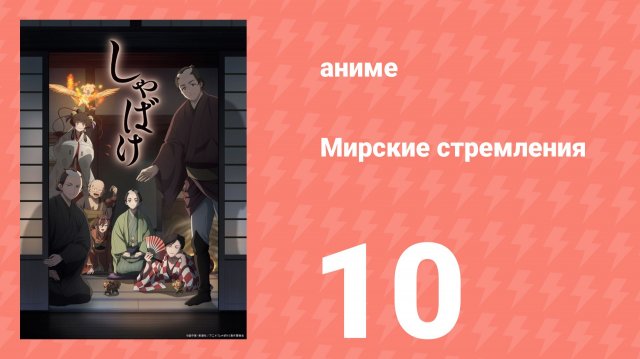 Мирские стремления 10 серия (аниме-сериал, 2025)