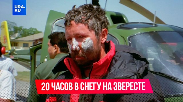 Мужчина 20 часов пролежал в снегу на Эвересте и выжил