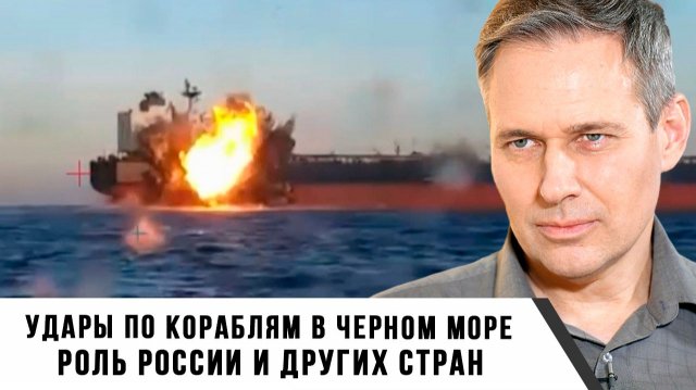 Александр Артамонов | Удары по кораблям в Черном море. Роль России и других стран