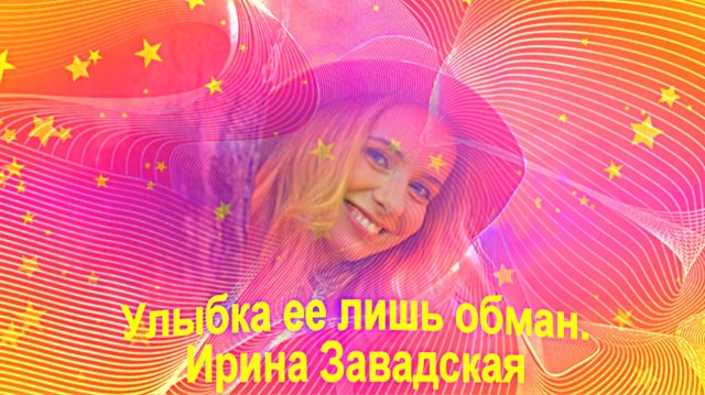 Улыбка ее лишь обман.Ирина Завадская.
