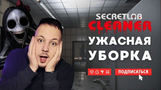РАБОТАЮ УБОРЩИКОМ В СЕКРЕТНОЙ ЛАБОРАТОРИИ \ Secret Lab Cleaner обзор #хоррор #игры #демоигры #ужас