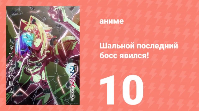 Шальной последний босс явился! 10 серия (аниме-сериал, 2025)