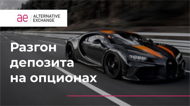 Разгон депозита на опционах, простые правила