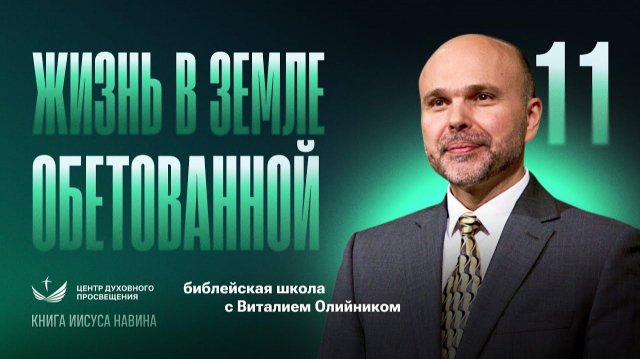 Жизнь в земле обетовáнной | Уроки веры из книги Иисуса Навина | урок #11, библейская школа