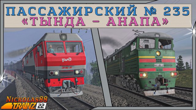 Сценарий Пассажирский № 235 «Тында – Анапа». Trainz Railroad Simulator 2022