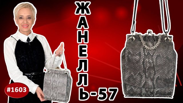 Искусство создания кожаной сумочки Жанелль-57