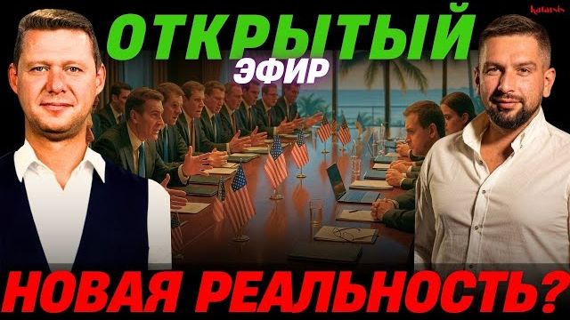 ОТКРЫТЫЙ ЭФИР: МАЙАМСКИЕ РАЗГОВОРЫ - РЕЗУЛЬТАТА НЕТ И НЕ БУДЕТ? АПАСОВ / ЧАПЛЫГА