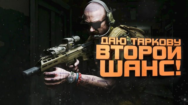 ДАЮ ТАРКОВУ ШАНС! - ПОСЛЕ ПАТЧЕЙ В Escape From Tarkov