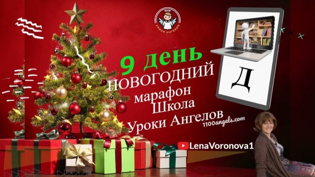 9 день 77 новогодний марафон Школа Уроки Ангелов Лена Воронова