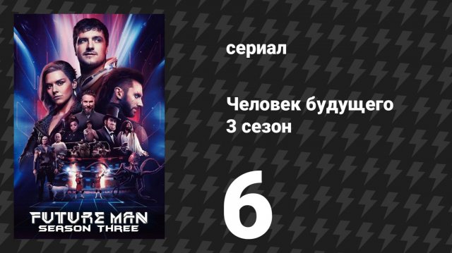 Человек будущего 3 сезон 6 серия «Земля после времени» (сериал, 2020)