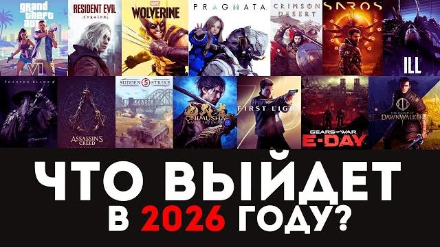 НОВЫЕ ИГРЫ 2025 Самые ожидаемые игры 2026 года. Какие игры взорвут следующий год