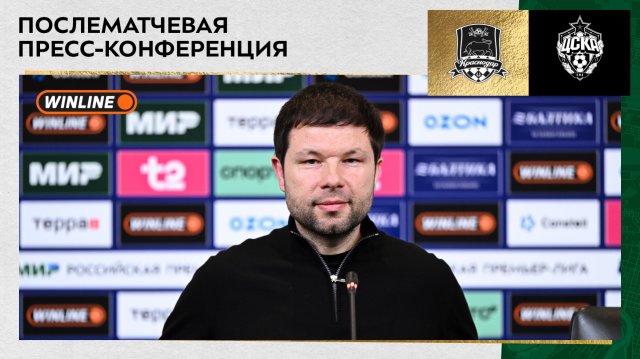 Пресс-конференция Мурада Мусаева после матча «Краснодар» – ЦСКА