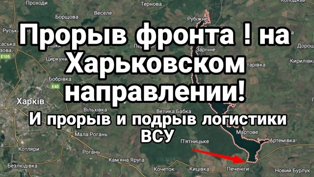 ПРОРЫВ ФРОНТА! ТАК ЖЕ ПРОРЫВ И ПОДРЫВ ЛОГИСТИКИ ВСУ НА ХАРЬКОВСКОМ НАПРАВЛЕНИИ