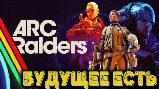 ARC Raiders Выживаем и Кайфуем