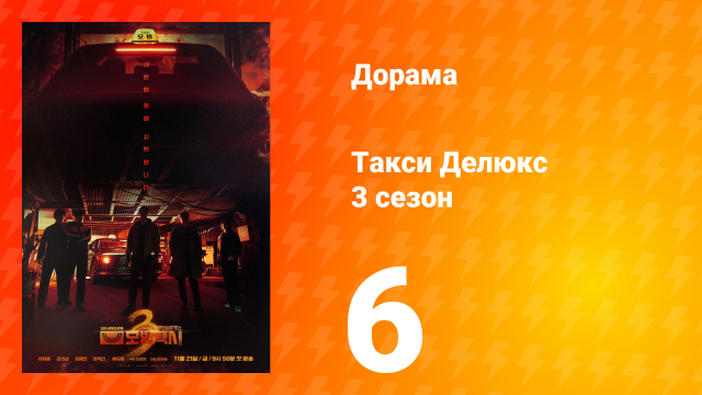 Такси Делюкс 3 сезон 6 серия