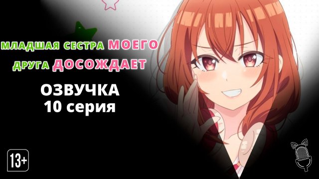 Младшая сестра моего друга досаждает - 10 серия [Ушастая озвучка]
