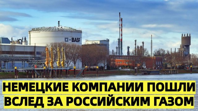 США шокировало Запад Германия строит заводы там где есть российский газ