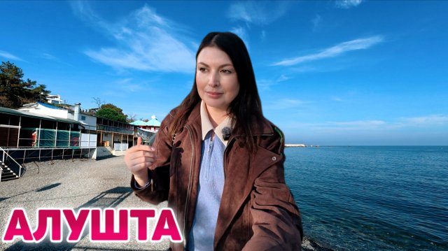 Алушта 2025: Что ПРОИСХОДИТ на КУРОРТЕ в межсезонье? ЦЕНЫ. Набережная. Парк Айвазовское. Крым 2025