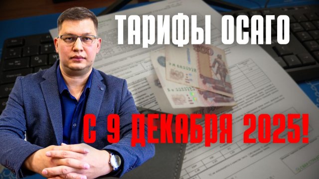 Тарифы ОСАГО с 9 декабря 2025 года: полный обзор!