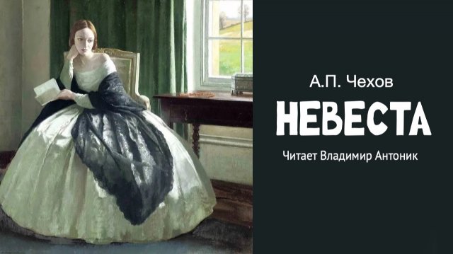 «Невеста». А.П. Чехов. Аудиокнига. Читает Владимир Антоник