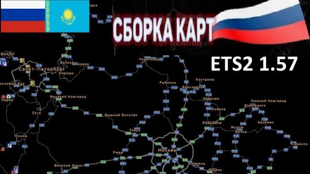 ETS 2 1.57 Русская Сборка Карт + СНГ УСТАНОВКА