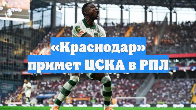«Краснодар» примет ЦСКА в РПЛ