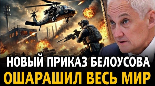 Вы что творите Новый приказ Белоусова Украина в огне ПВО Киева разнесло