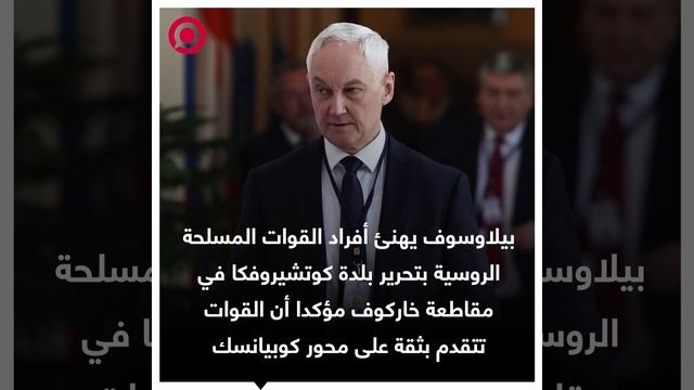 بيلاوسوف يعلن تحرير بلدة كوتشيروفكا في مقاطعة خاركوف