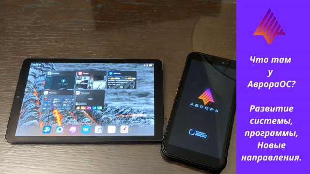 Поговорим про Аврора ОС 5 - развитие ОС, приложения, новые возможные направления применения