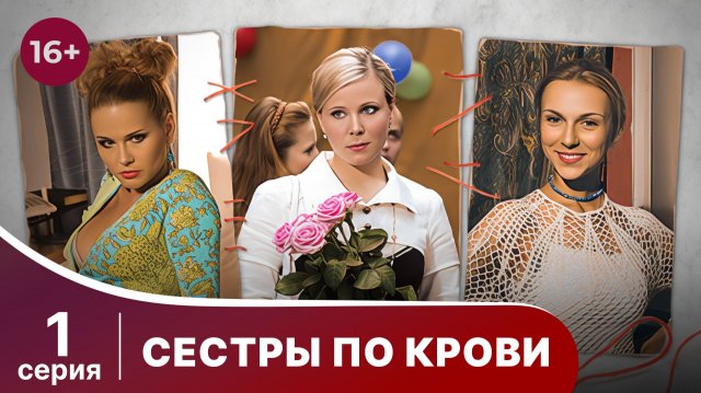Сестры по крови. Серия 1. Мелодрама. Смотреть онлайн
