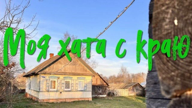 Деревенский. Моя хата с краю.