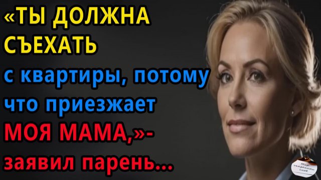 Истории из жизни|Ты должна съехать с квартиры |Аудио рассказы|Аудиокниги слушать |Жизненные истории