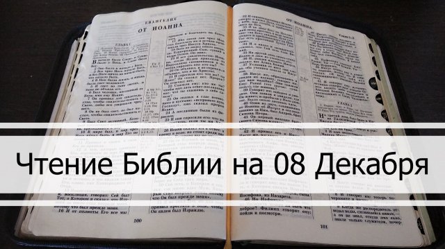 Чтение Библии на 08 Декабря: Притчи Соломона 9, Откровение 15, Книга Неемии 10, 11