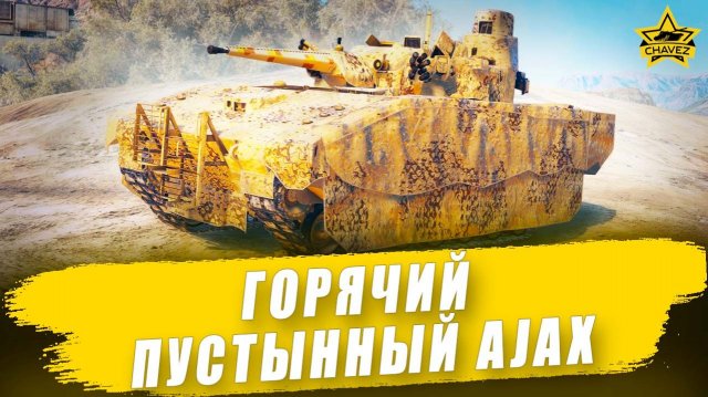 Горячий Пустынный Ajax / Armored Warfare