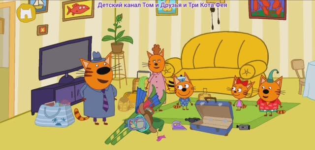 Три Кота Мультфильм Путешествие котят