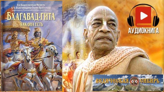 Бхагавад-гита как она есть. Без комментариев. Аудиокнига