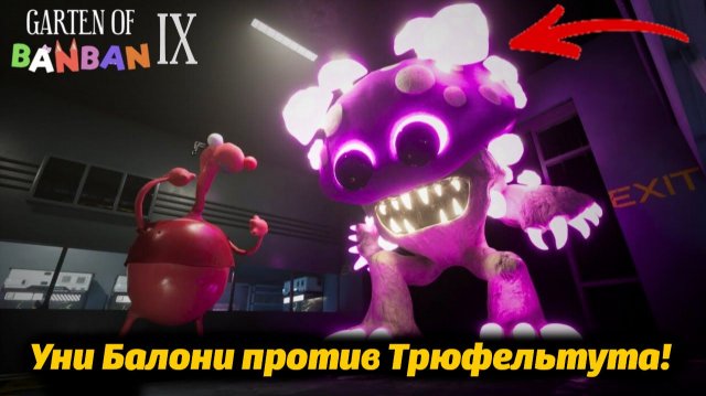 Вот это поединок! Трюфельтут VS Уни Балони Garten of BanBan 9 IX фан прохождение от Buggy Huggy RUS